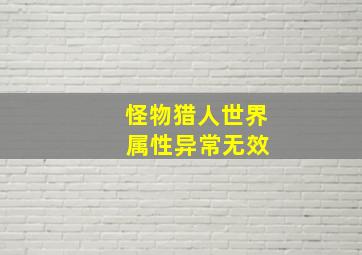 怪物猎人世界 属性异常无效